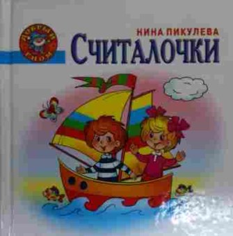 Книга Пикулева Н. Считалочки, 11-20395, Баград.рф